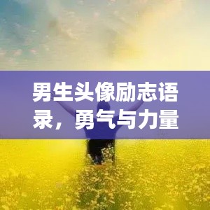男生頭像勵(lì)志語(yǔ)錄，勇氣與力量的追夢(mèng)之旅