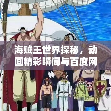 海賊王世界探秘，動畫精彩瞬間與百度網(wǎng)盤資源大放送