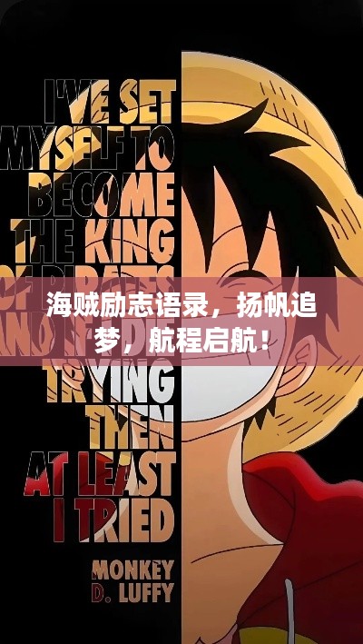 海賊勵志語錄，揚帆追夢，航程啟航！