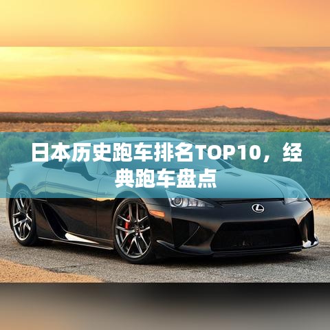 日本歷史跑車排名TOP10，經(jīng)典跑車盤點(diǎn)