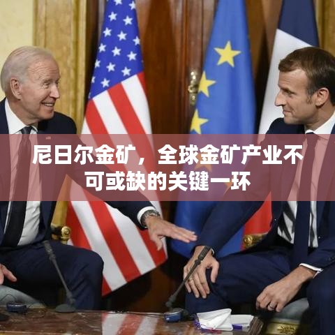 尼日爾金礦，全球金礦產(chǎn)業(yè)不可或缺的關鍵一環(huán)