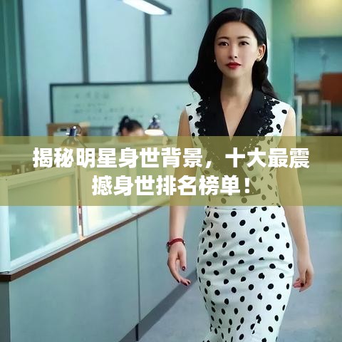 揭秘明星身世背景，十大最震撼身世排名榜單！