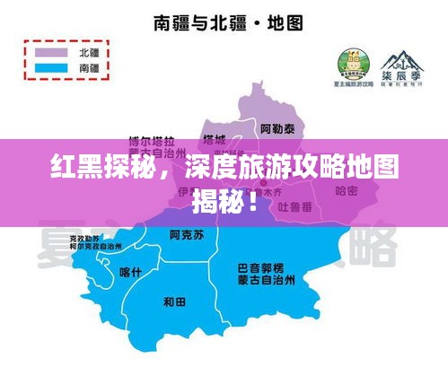 紅黑探秘，深度旅游攻略地圖揭秘！