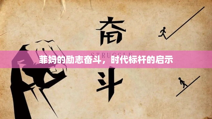 菲媽的勵志奮斗，時代標桿的啟示