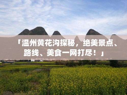 「溫州黃花溝探秘，絕美景點、路線、美食一網(wǎng)打盡！」