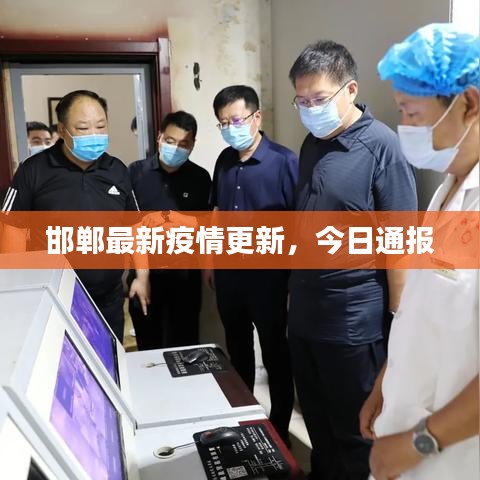 邯鄲最新疫情更新，今日通報(bào)