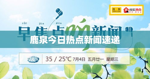 鹿泉今日熱點新聞速遞