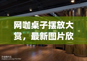 網(wǎng)咖桌子擺放大賞，最新圖片欣賞，設計感十足！
