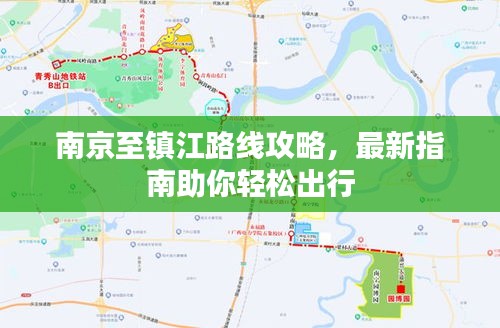 南京至鎮(zhèn)江路線攻略，最新指南助你輕松出行