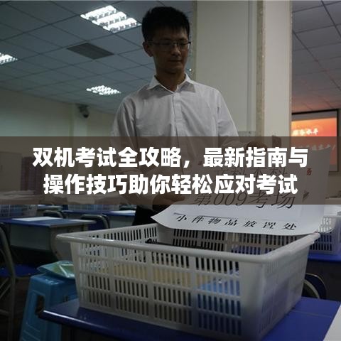 雙機(jī)考試全攻略，最新指南與操作技巧助你輕松應(yīng)對(duì)考試