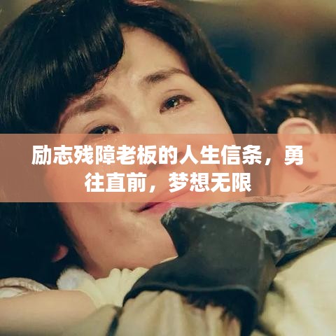 勵(lì)志殘障老板的人生信條，勇往直前，夢(mèng)想無(wú)限