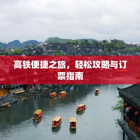 高鐵便捷之旅，輕松攻略與訂票指南