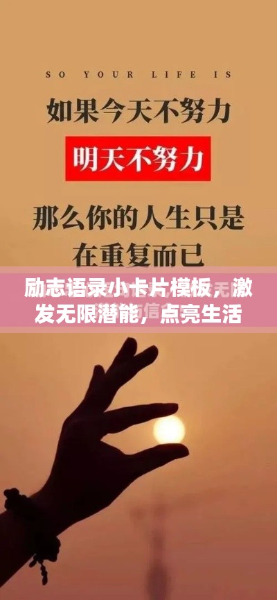 勵志語錄小卡片模板，激發(fā)無限潛能，點亮生活靈感之源