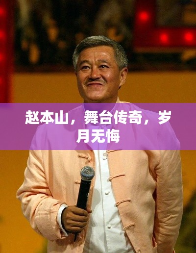趙本山，舞臺傳奇，歲月無悔