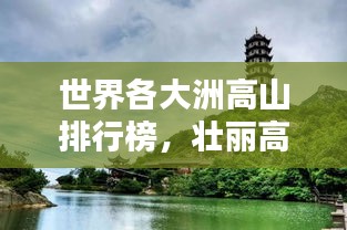 世界各大洲高山排行榜，壯麗高峰一覽無余！