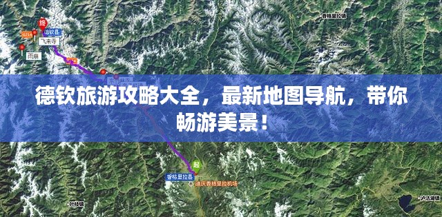 德欽旅游攻略大全，最新地圖導(dǎo)航，帶你暢游美景！