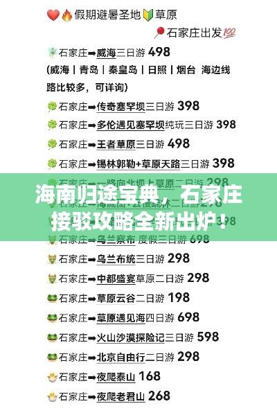 海南歸途寶典，石家莊接駁攻略全新出爐！