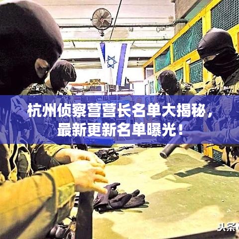 杭州偵察營營長名單大揭秘，最新更新名單曝光！