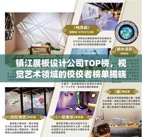 鎮(zhèn)江展板設(shè)計(jì)公司TOP榜，視覺藝術(shù)領(lǐng)域的佼佼者榜單揭曉！
