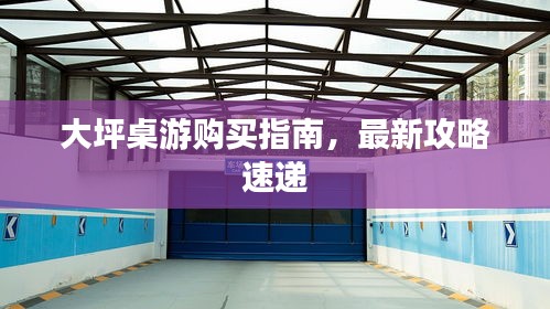 大坪桌游購買指南，最新攻略速遞