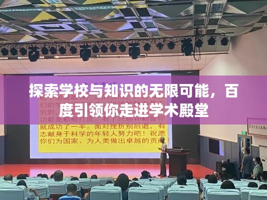 探索學(xué)校與知識的無限可能，百度引領(lǐng)你走進學(xué)術(shù)殿堂