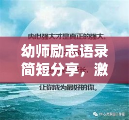 幼師勵(lì)志語(yǔ)錄簡(jiǎn)短分享，激發(fā)無(wú)限潛能，培育未來(lái)之星