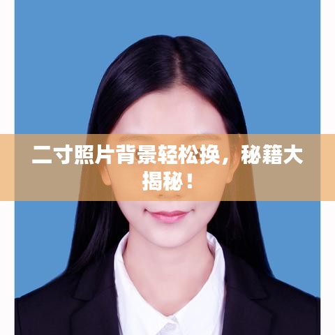 二寸照片背景輕松換，秘籍大揭秘！