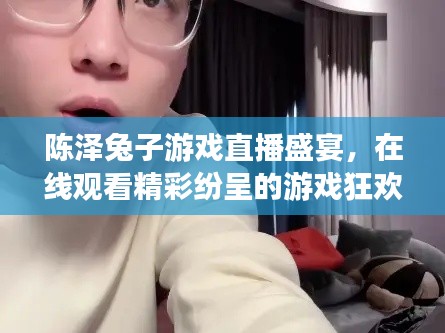 陳澤兔子游戲直播盛宴，在線觀看精彩紛呈的游戲狂歡