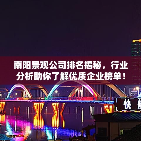 南陽景觀公司排名揭秘，行業(yè)分析助你了解優(yōu)質(zhì)企業(yè)榜單！