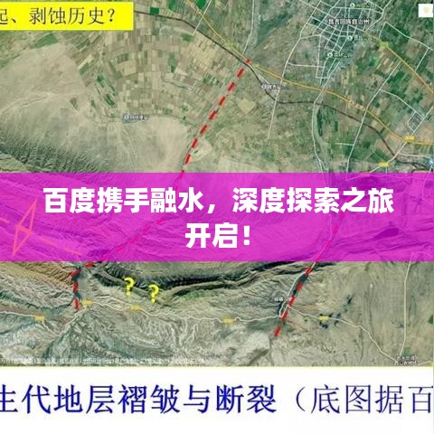 百度攜手融水，深度探索之旅開啟！