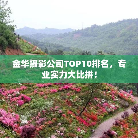 金華攝影公司TOP10排名，專業(yè)實(shí)力大比拼！