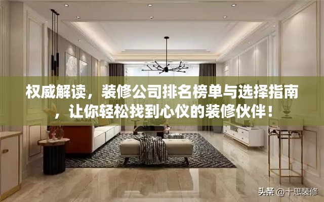 權(quán)威解讀，裝修公司排名榜單與選擇指南，讓你輕松找到心儀的裝修伙伴！