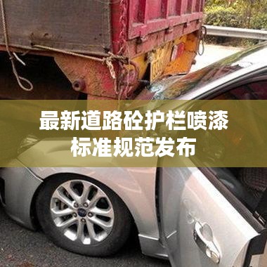 最新道路砼護(hù)欄噴漆標(biāo)準(zhǔn)規(guī)范發(fā)布