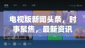 電視版新聞?lì)^條，時(shí)事聚焦，最新資訊傳遞，不容錯(cuò)過(guò)