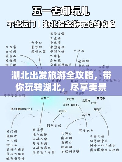 湖北出發(fā)旅游全攻略，帶你玩轉(zhuǎn)湖北，盡享美景盛宴！