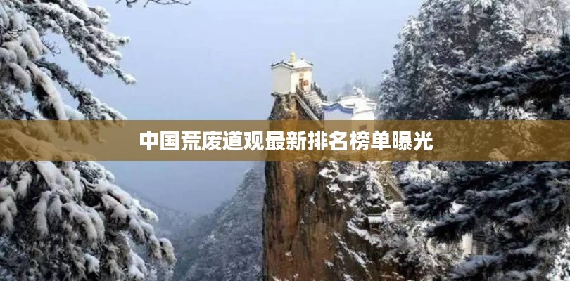 中國荒廢道觀最新排名榜單曝光