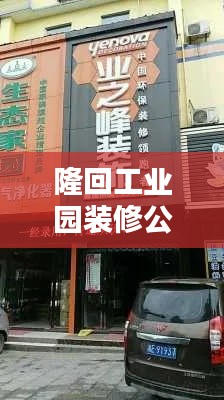 隆回工業(yè)園裝修公司排名揭曉，專業(yè)、信譽(yù)、品質(zhì)，你選哪家？