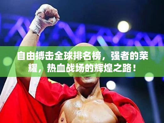 自由搏擊全球排名榜，強者的榮耀，熱血戰(zhàn)場的輝煌之路！