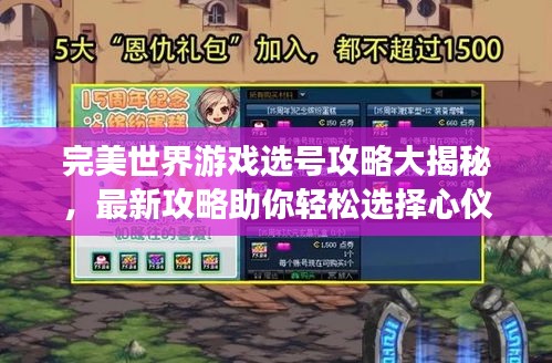 完美世界游戲選號(hào)攻略大揭秘，最新攻略助你輕松選擇心儀賬號(hào)！