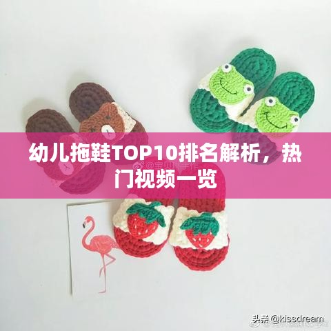 幼兒拖鞋TOP10排名解析，熱門視頻一覽