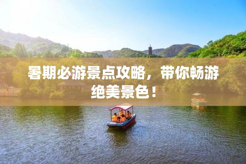 暑期必游景點(diǎn)攻略，帶你暢游絕美景色！
