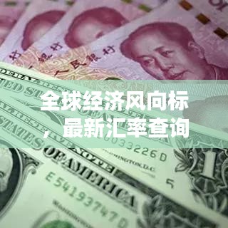 全球經(jīng)濟(jì)風(fēng)向標(biāo)，最新匯率查詢，洞悉匯率動態(tài)