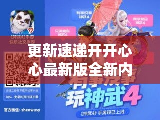 更新速遞開開心心最新版全新內(nèi)容上線！