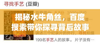 揭秘水牛角絲，百度搜索帶你探尋背后故事