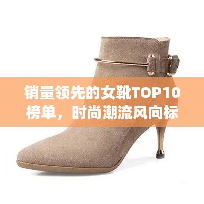 銷量領先的女靴TOP10榜單，時尚潮流風向標