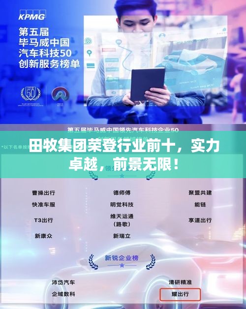 田牧集團(tuán)榮登行業(yè)前十，實力卓越，前景無限！