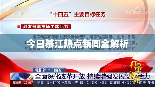 今日綦江熱點(diǎn)新聞全解析