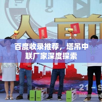 百度收錄推薦，塔吊中聯(lián)廠家深度探索