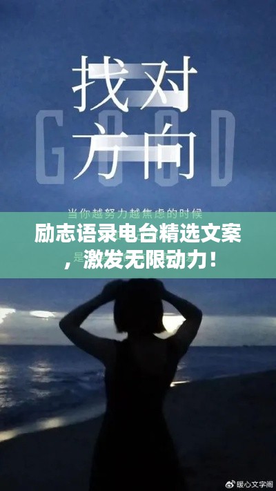 勵志語錄電臺精選文案，激發(fā)無限動力！