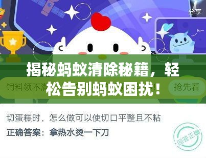 揭秘螞蟻清除秘籍，輕松告別螞蟻困擾！